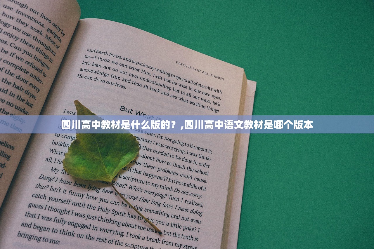 四川高中教材是什么版的？,四川高中语文教材是哪个版本