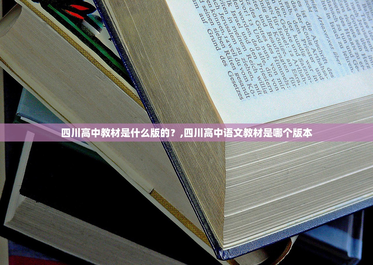 四川高中教材是什么版的？,四川高中语文教材是哪个版本