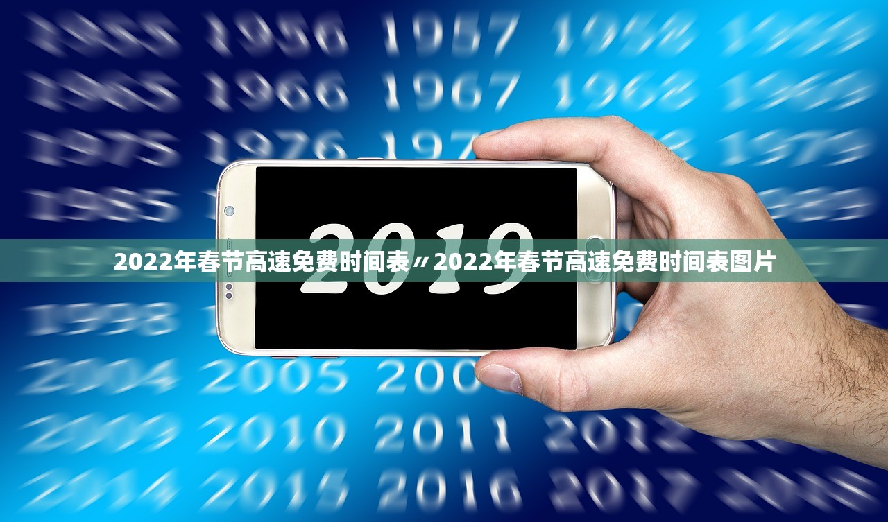 2022年春节高速免费时间表〃2022年春节高速免费时间表图片 2022年春节高速免费时间表〃2022年春节高速免费时间表图片