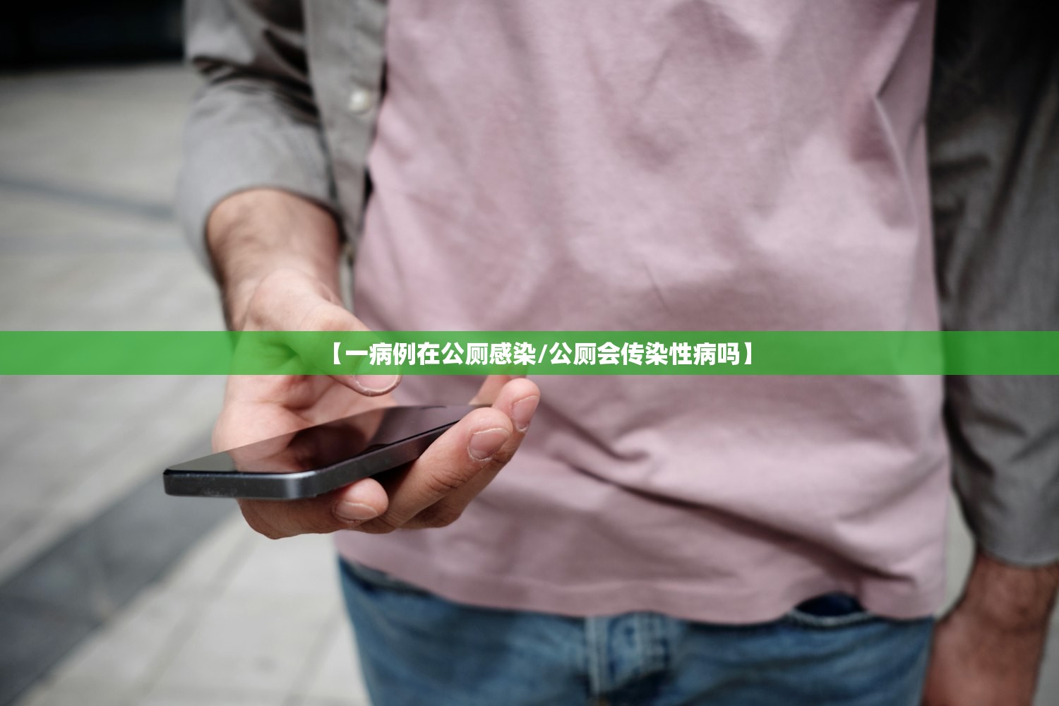 【一病例在公厕感染/公厕会传染性病吗】