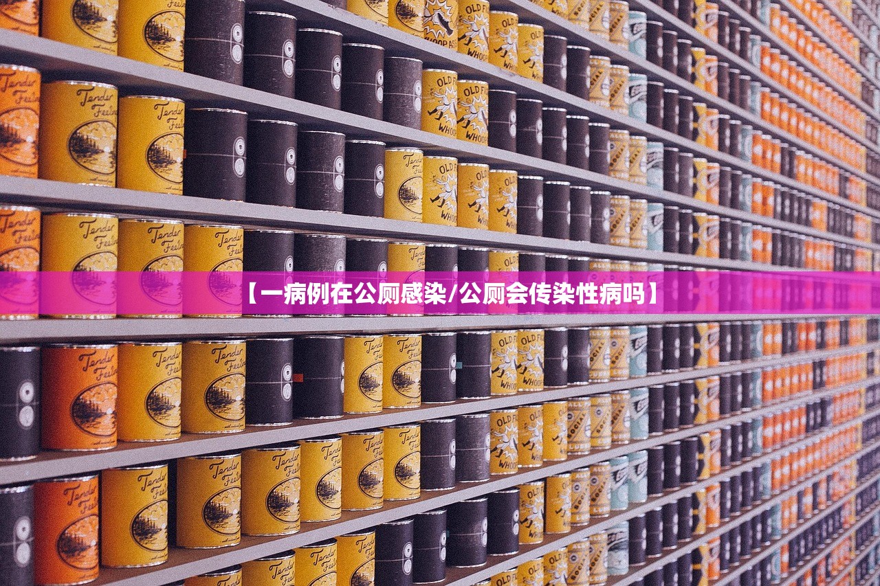 【一病例在公厕感染/公厕会传染性病吗】