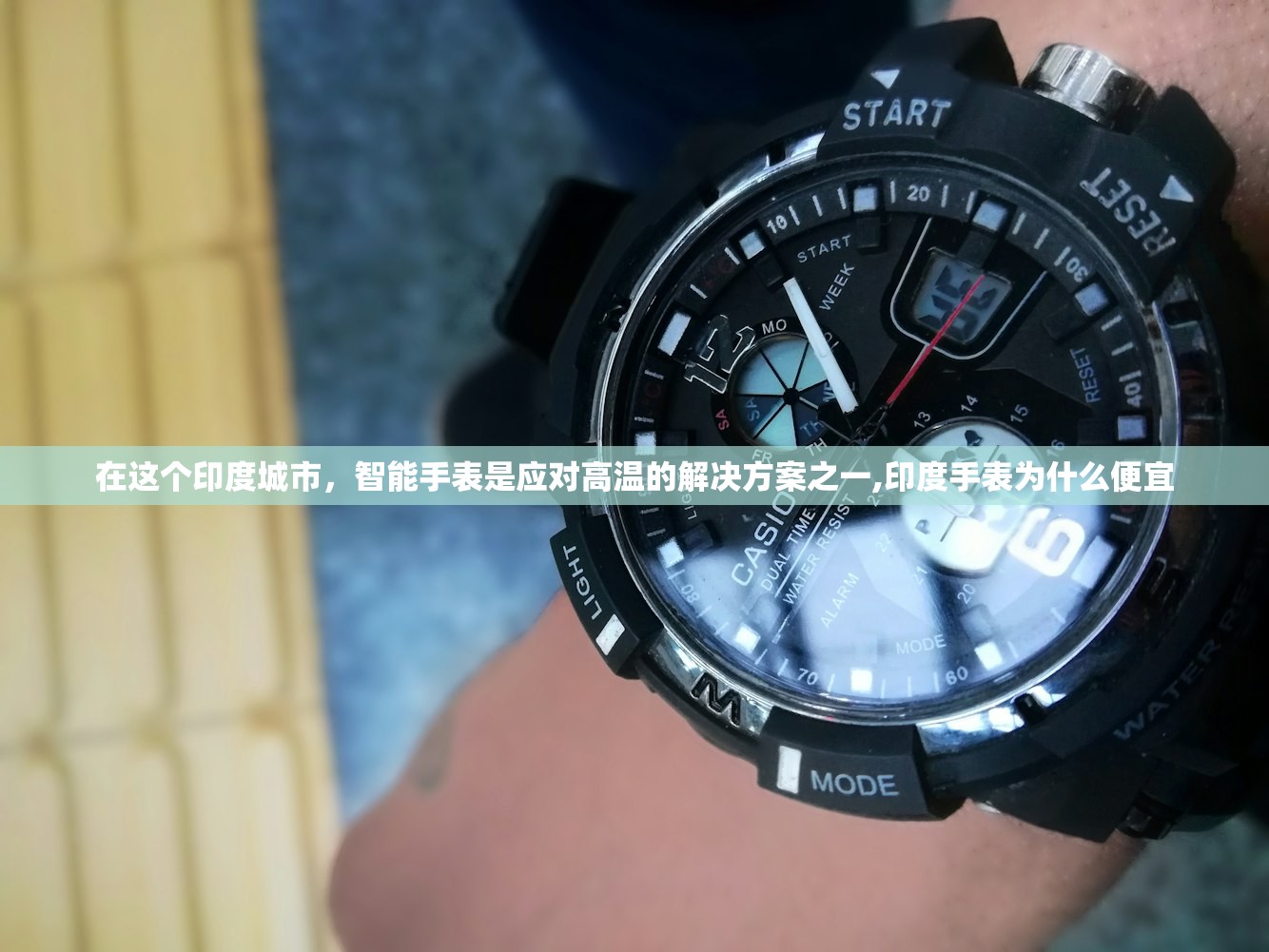 在这个印度城市，智能手表是应对高温的解决方案之一,印度手表为什么便宜
