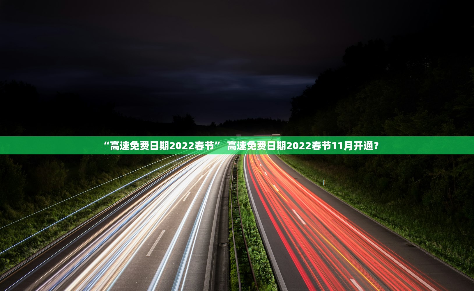 “高速免费日期2022春节” 高速免费日期2022春节11月开通？