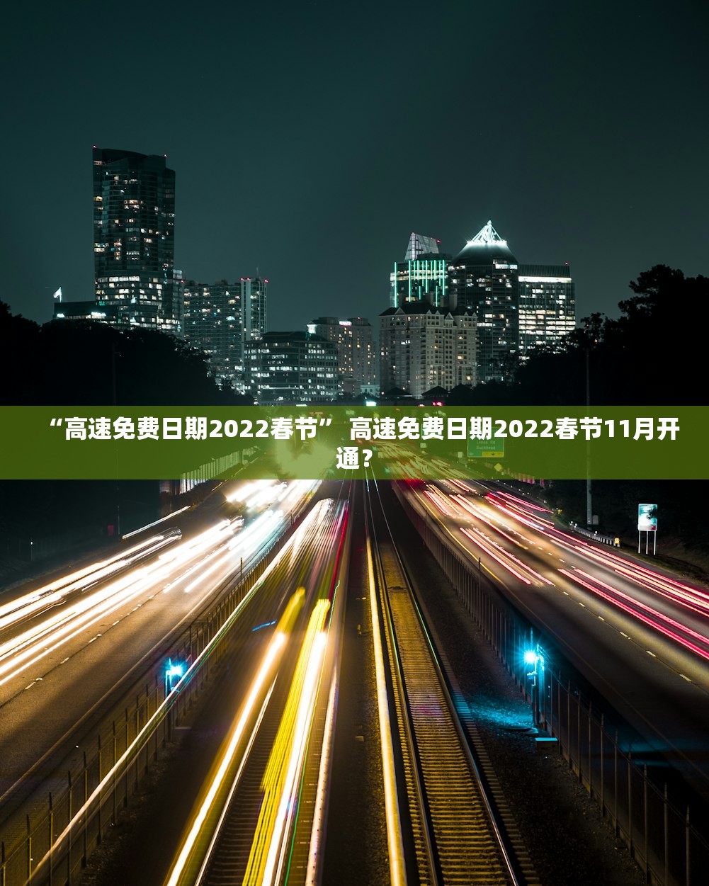“高速免费日期2022春节	” 高速免费日期2022春节11月开通？