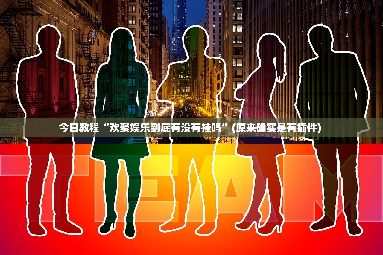 今日教程“欢聚娱乐到底有没有挂吗”(原来确实是有插件) 