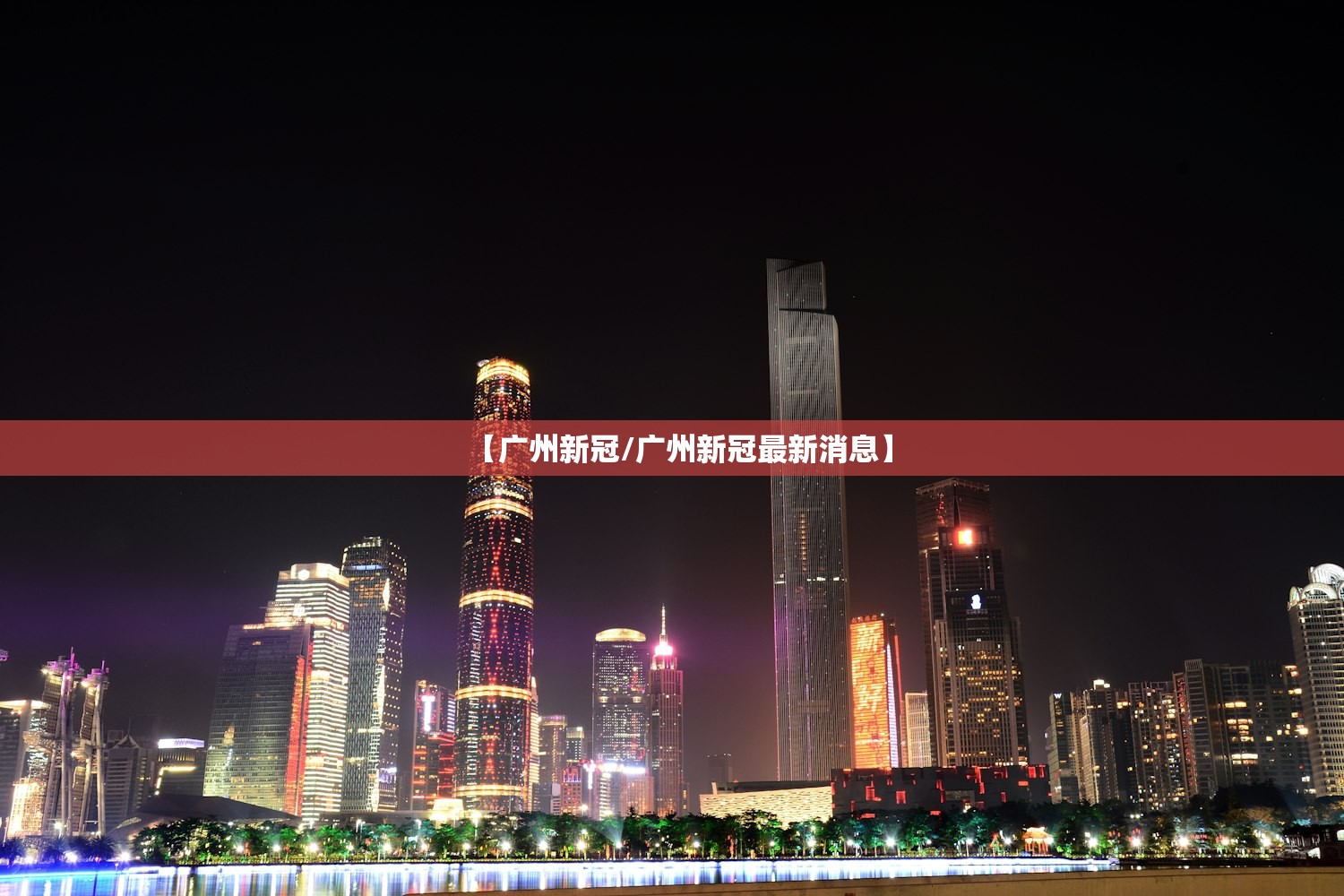 【广州新冠/广州新冠最新消息】