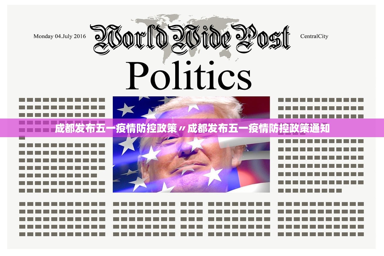 成都发布五一疫情防控政策〃成都发布五一疫情防控政策通知 成都发布五一疫情防控政策〃成都发布五一疫情防控政策通知