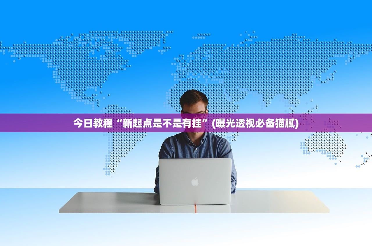 今日教程“新起点是不是有挂	”(曝光透视必备猫腻)