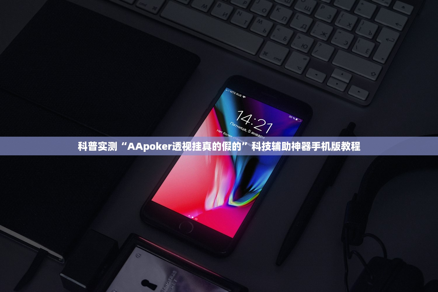 科普实测“AApoker透视挂真的假的	”科技辅助神器手机版教程