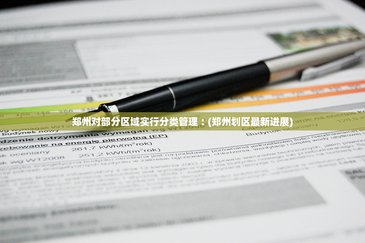 郑州对部分区域实行分类管理︰(郑州划区最新进展) 郑州对部分区域实行分类管理︰(郑州划区最新进展)
