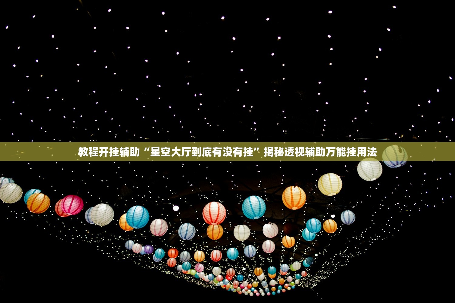 教程开挂辅助“星空大厅到底有没有挂”揭秘透视辅助万能挂用法