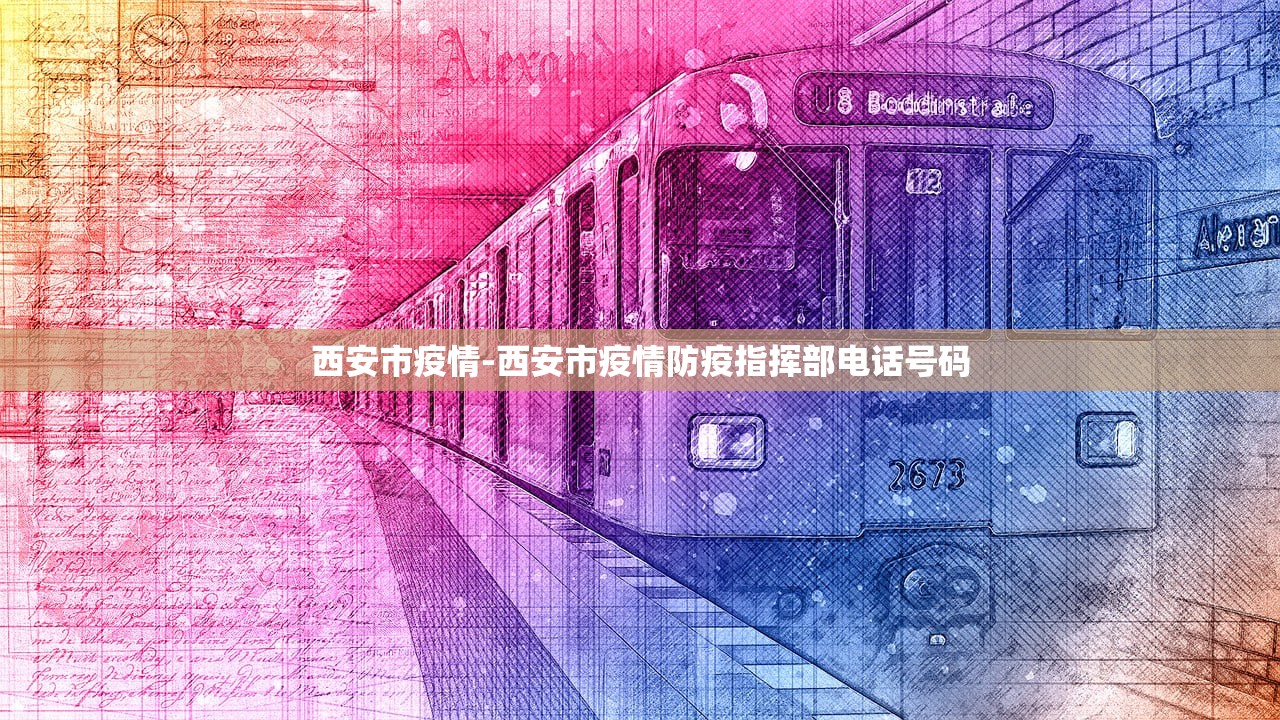 西安市疫情-西安市疫情防疫指挥部电话号码