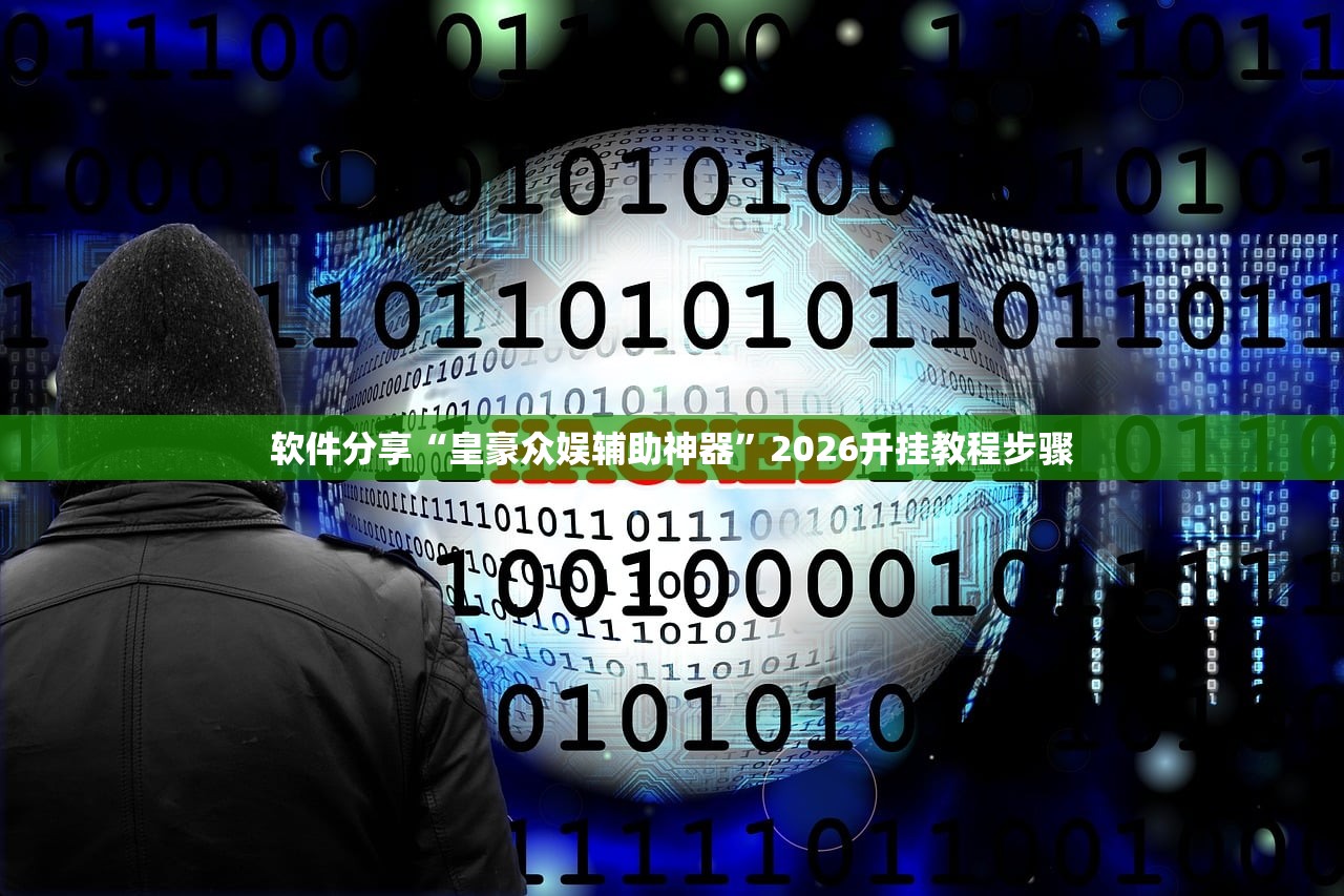 软件分享“皇豪众娱辅助神器”2026开挂教程步骤