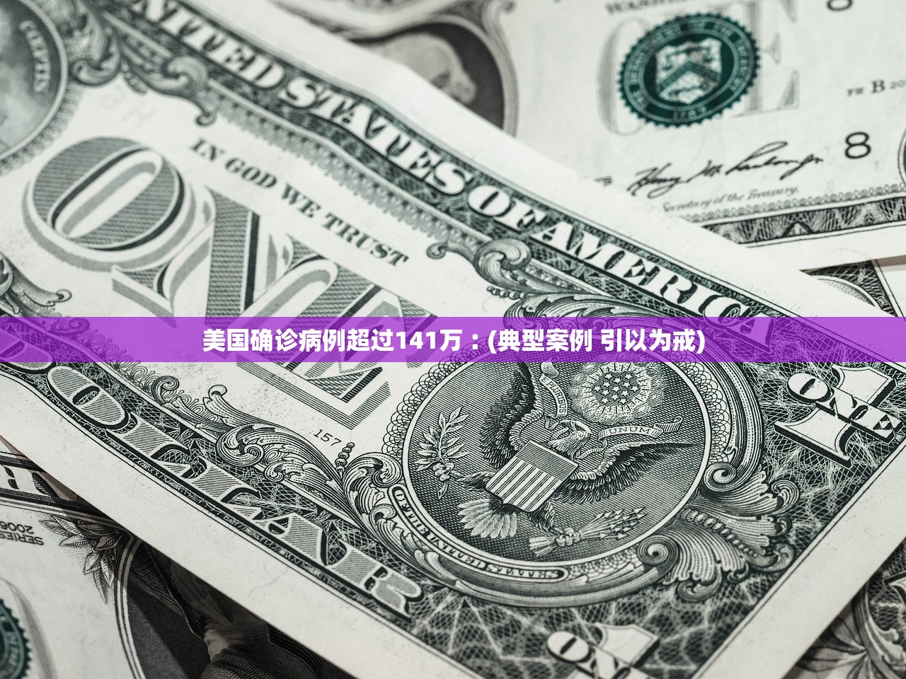 美国确诊病例超过141万︰(典型案例 引以为戒) 美国确诊病例超过141万︰(典型案例 引以为戒)