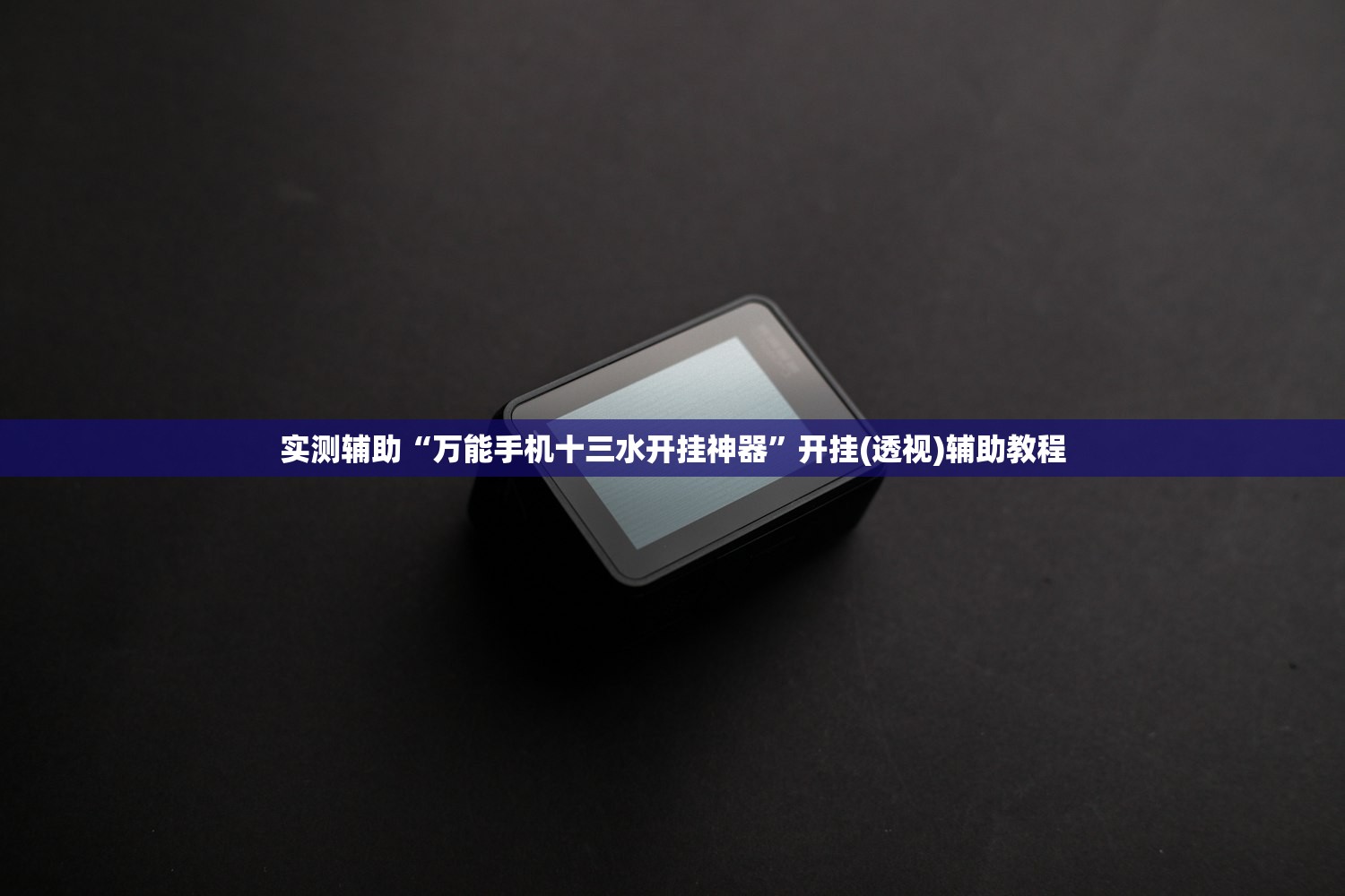 实测辅助“万能手机十三水开挂神器”开挂(透视)辅助教程