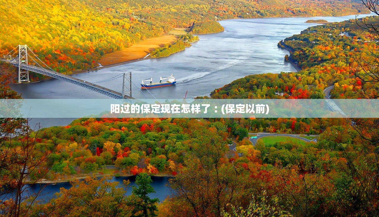 阳过的保定现在怎样了︰(保定以前)