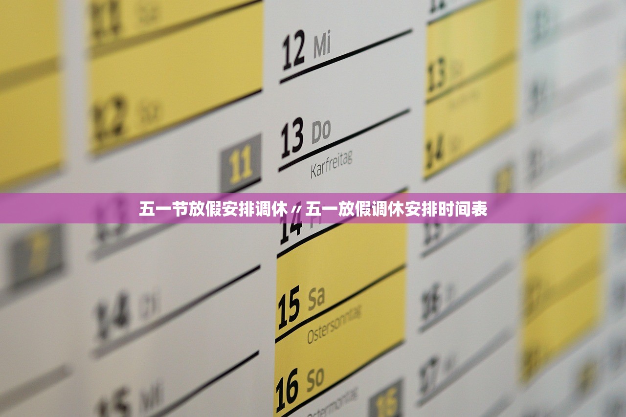 五一节放假安排调休〃五一放假调休安排时间表 五一节放假安排调休〃五一放假调休安排时间表