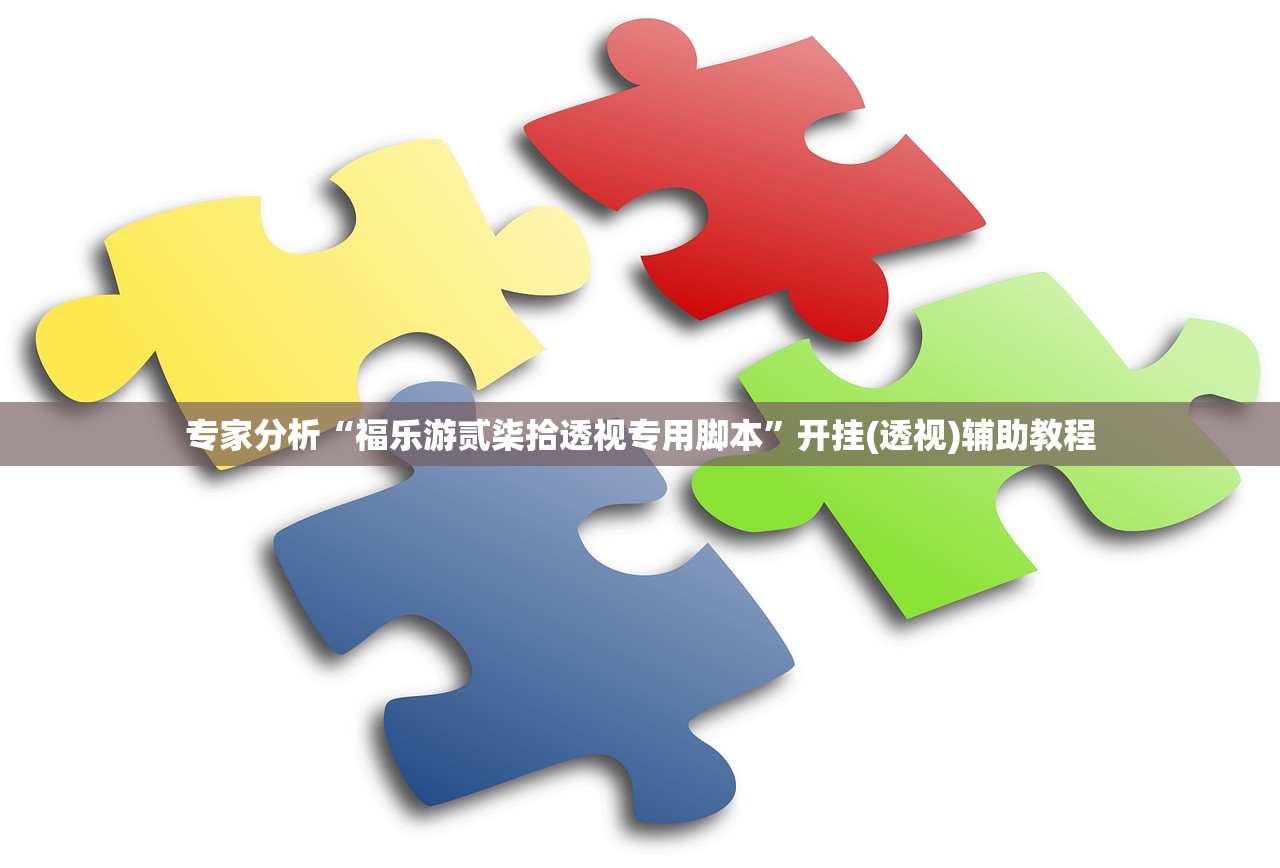 专家分析“福乐游贰柒拾透视专用脚本	”开挂(透视)辅助教程