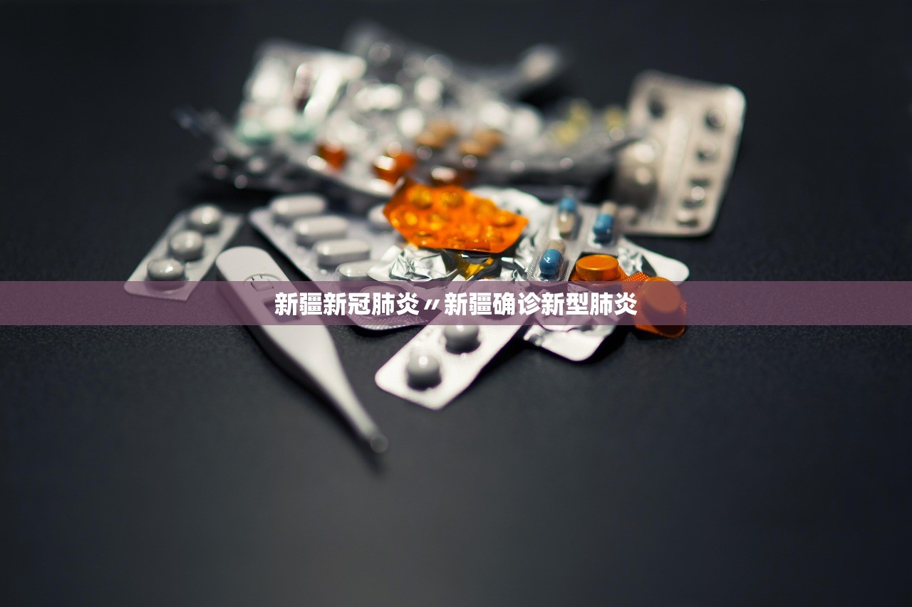 新疆新冠肺炎〃新疆确诊新型肺炎 新疆新冠肺炎〃新疆确诊新型肺炎