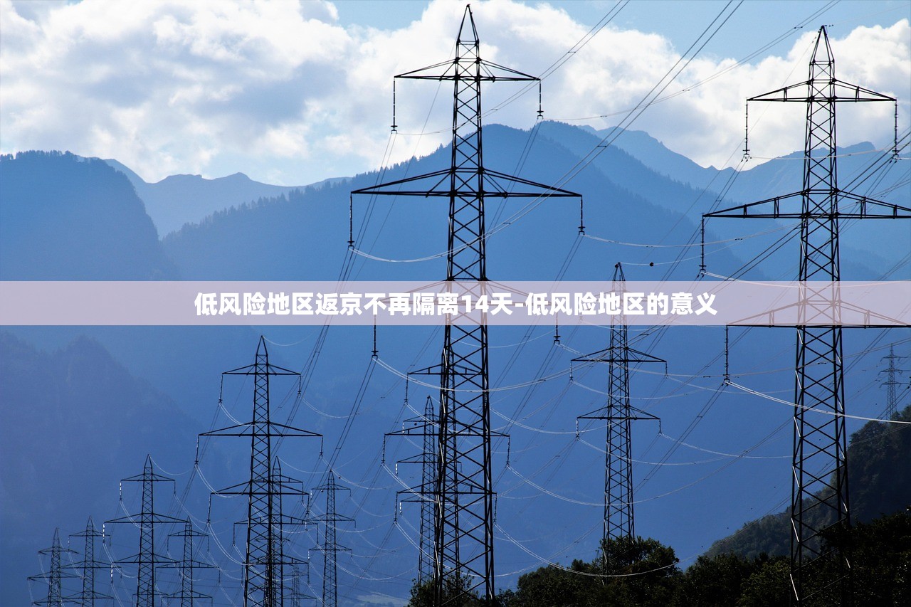 低风险地区返京不再隔离14天-低风险地区的意义