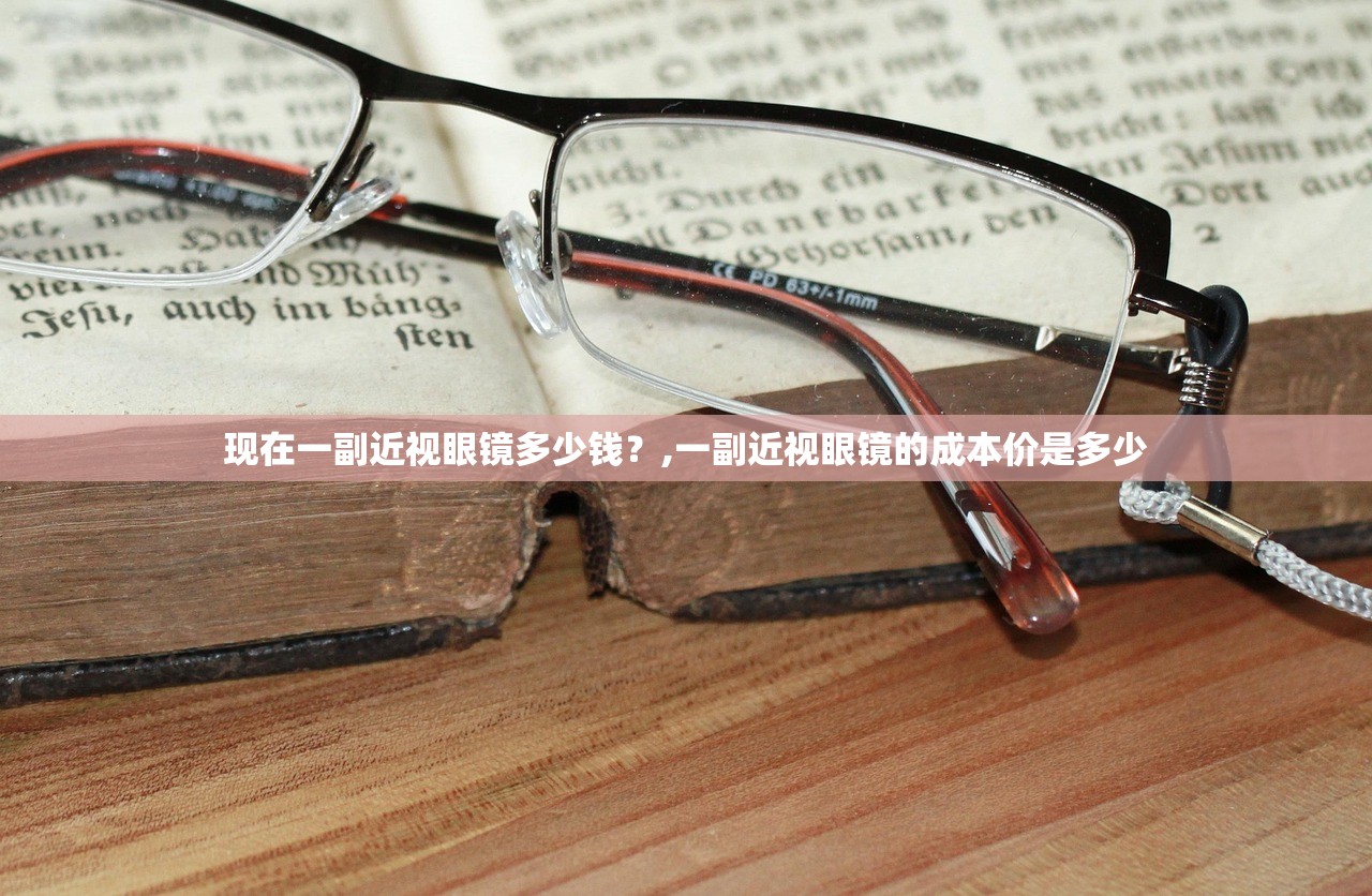 现在一副近视眼镜多少钱？,一副近视眼镜的成本价是多少