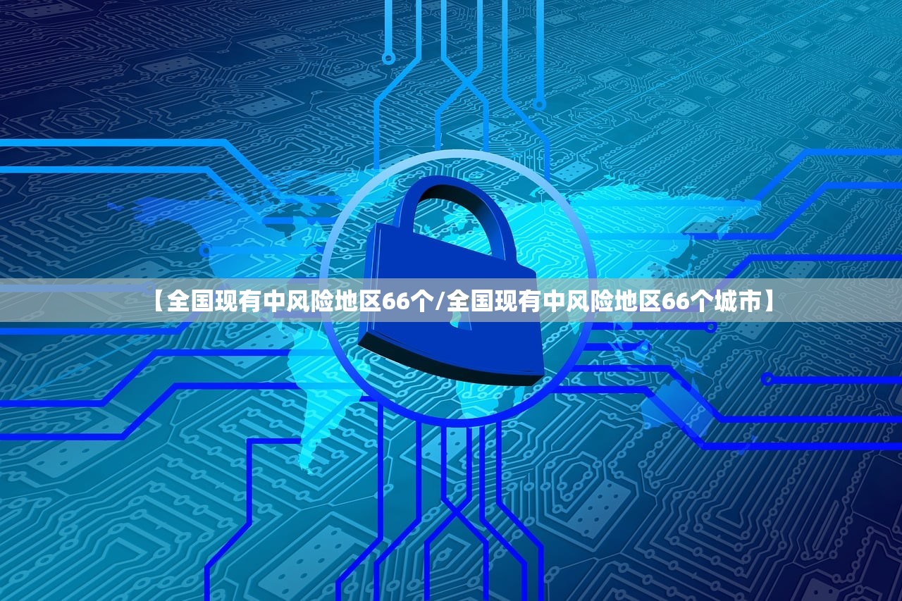 【全国现有中风险地区66个/全国现有中风险地区66个城市】 【全国现有中风险地区66个/全国现有中风险地区66个城市】