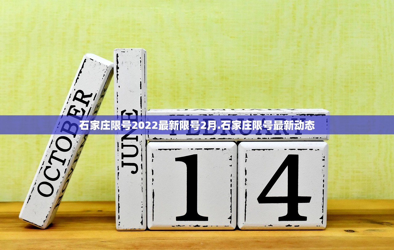 石家庄限号2022最新限号2月.石家庄限号最新动态