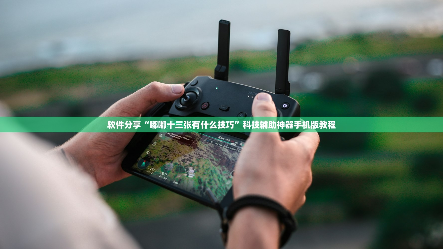 软件分享“嘟嘟十三张有什么技巧”科技辅助神器手机版教程