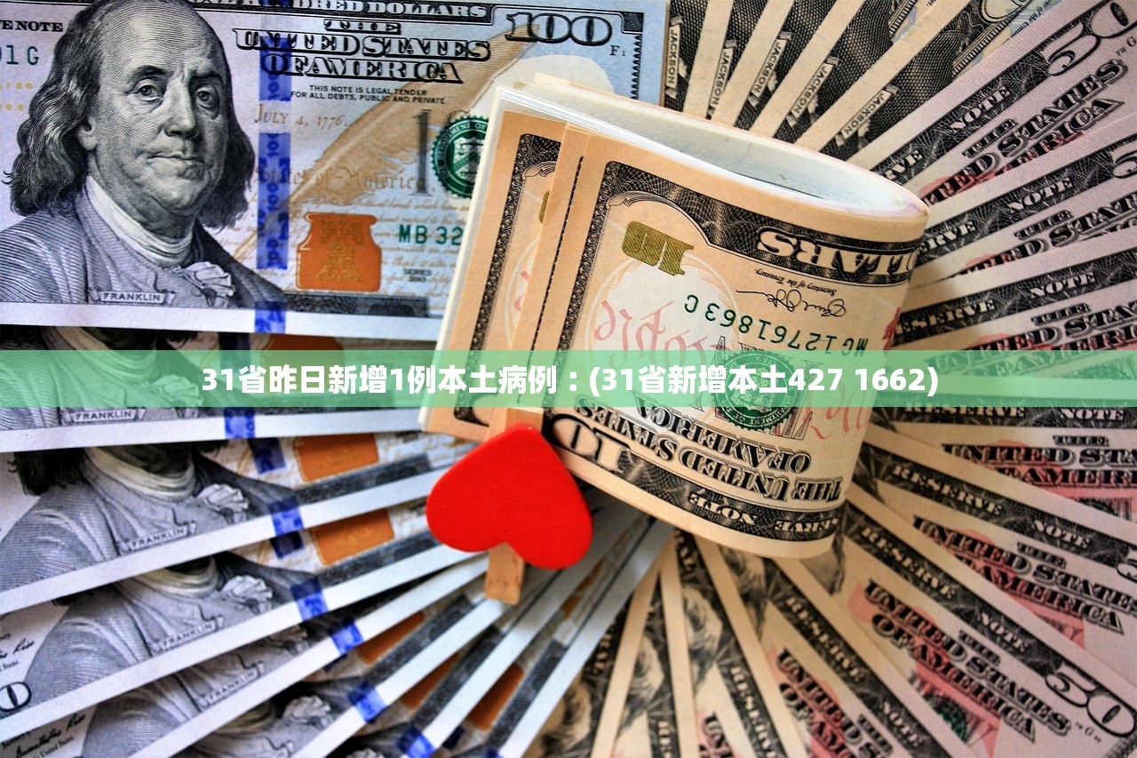 31省昨日新增1例本土病例︰(31省新增本土427 1662) 31省昨日新增1例本土病例︰(31省新增本土427 1662)