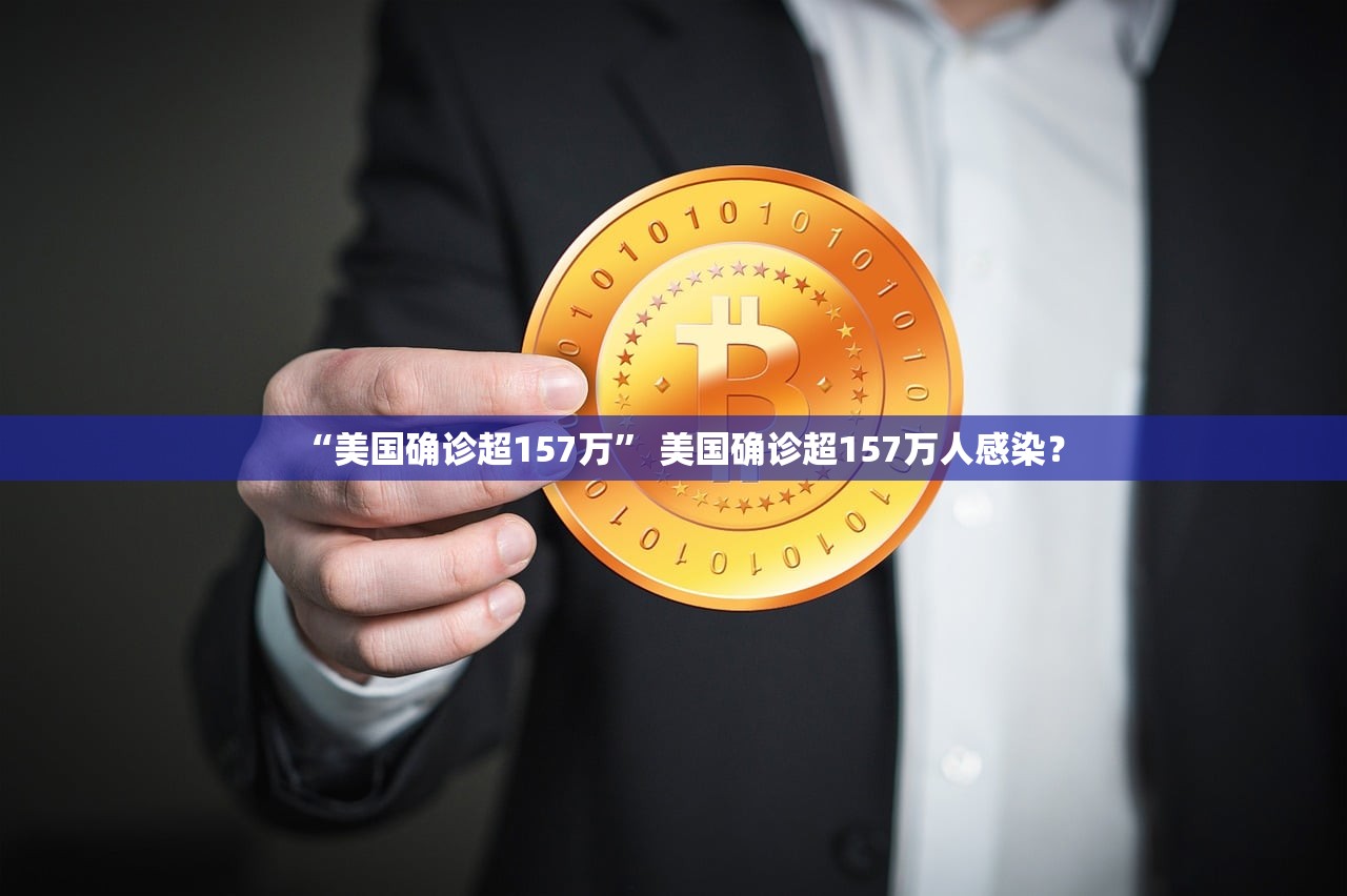 “美国确诊超157万” 美国确诊超157万人感染？