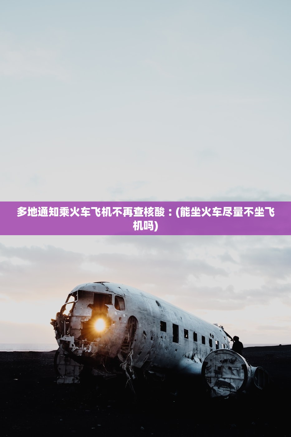 多地通知乘火车飞机不再查核酸︰(能坐火车尽量不坐飞机吗)