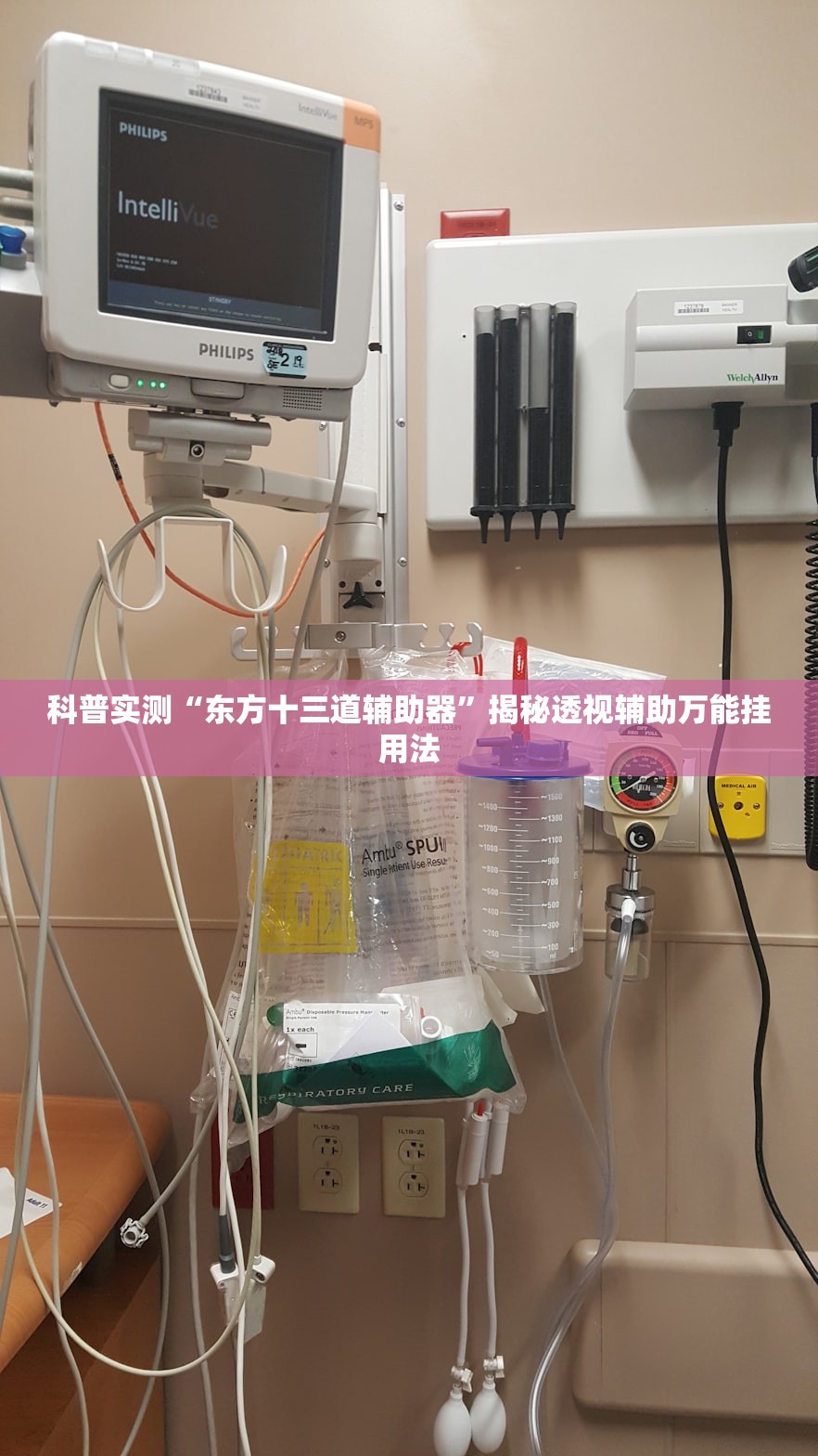 科普实测“东方十三道辅助器	”揭秘透视辅助万能挂用法