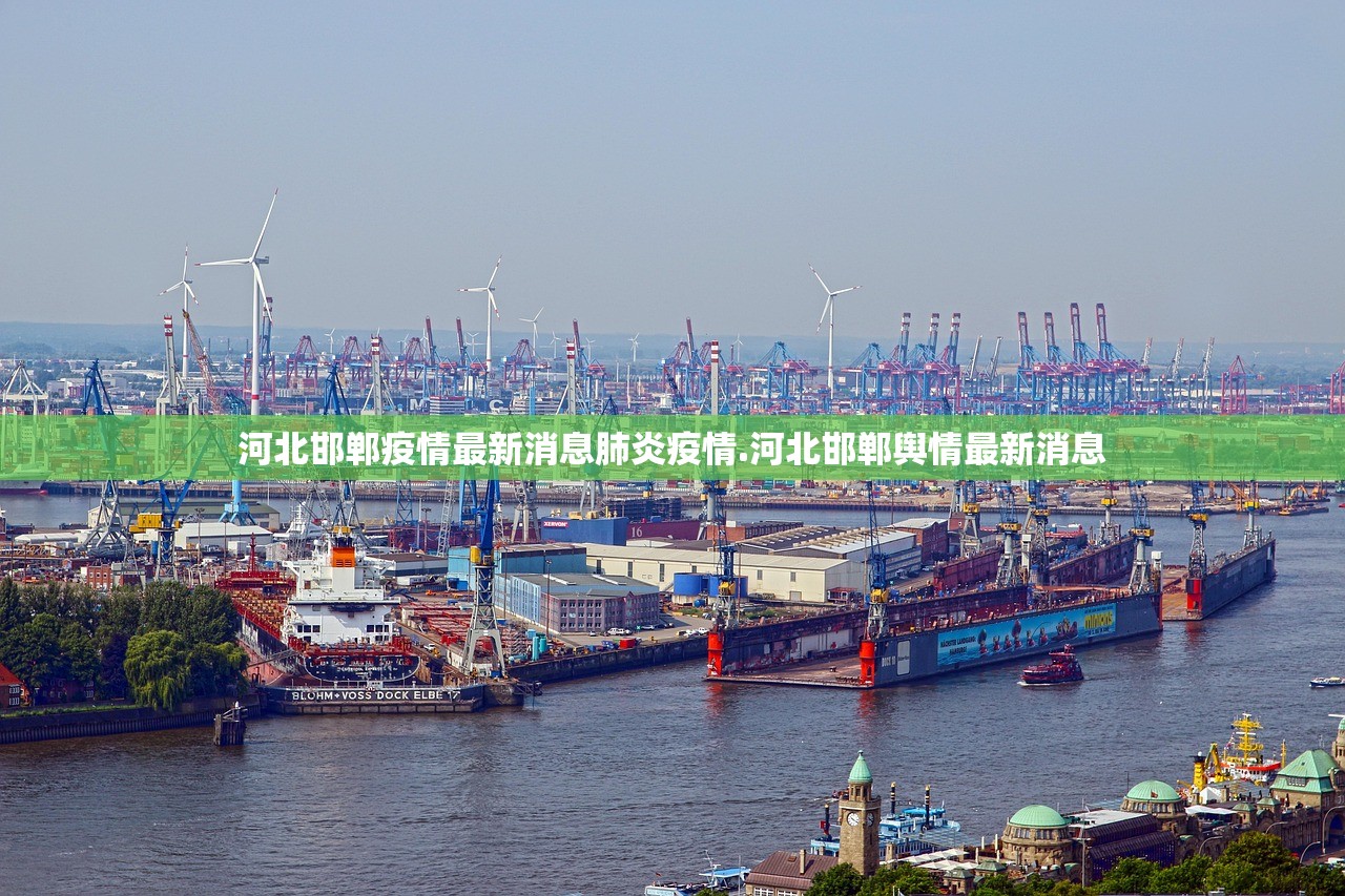 河北邯郸疫情最新消息肺炎疫情.河北邯郸舆情最新消息 河北邯郸疫情最新消息肺炎疫情.河北邯郸舆情最新消息