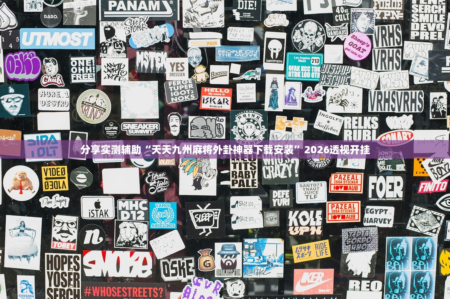 分享实测辅助“天天九州麻将外卦神器下载安装”2026透视开挂