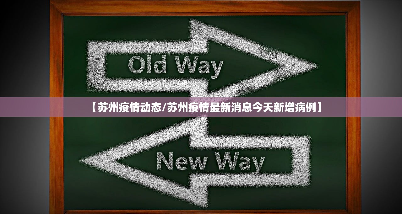 【苏州疫情动态/苏州疫情最新消息今天新增病例】 【苏州疫情动态/苏州疫情最新消息今天新增病例】
