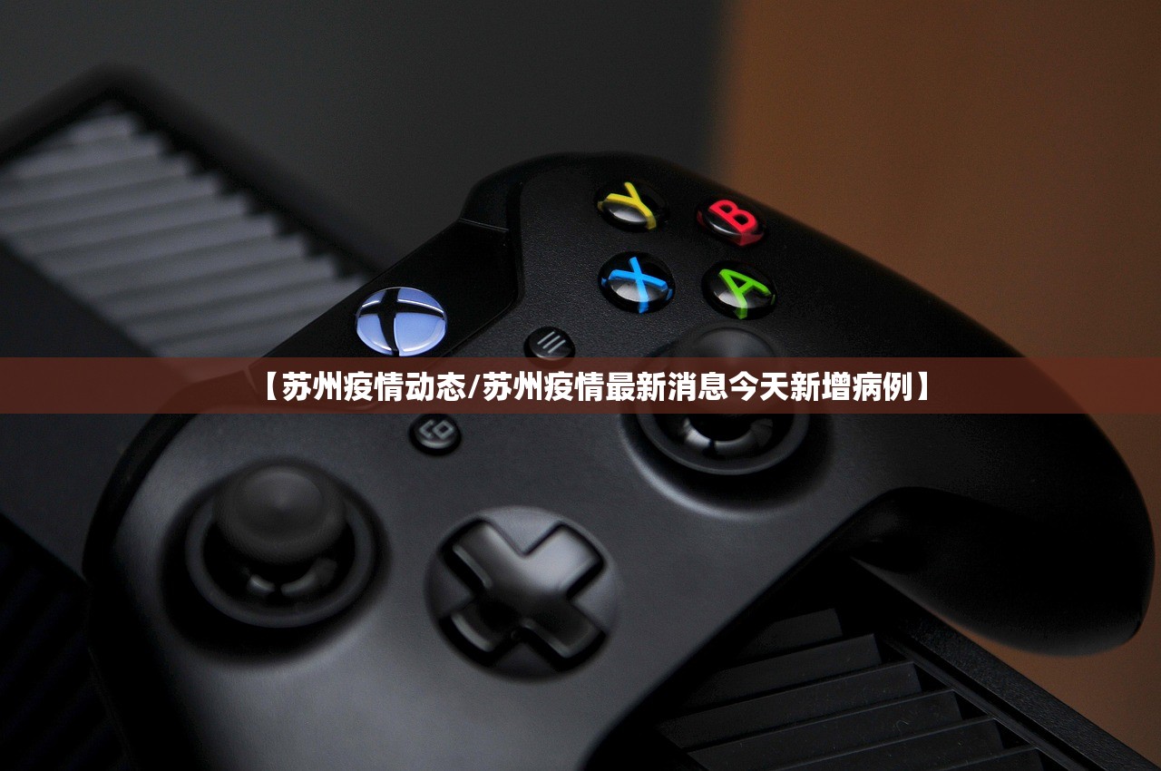 【苏州疫情动态/苏州疫情最新消息今天新增病例】 【苏州疫情动态/苏州疫情最新消息今天新增病例】