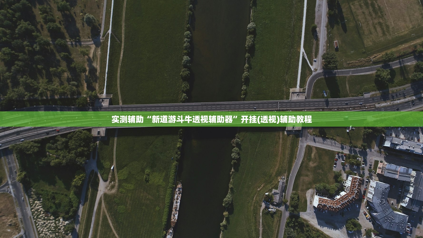 实测辅助“新道游斗牛透视辅助器”开挂(透视)辅助教程