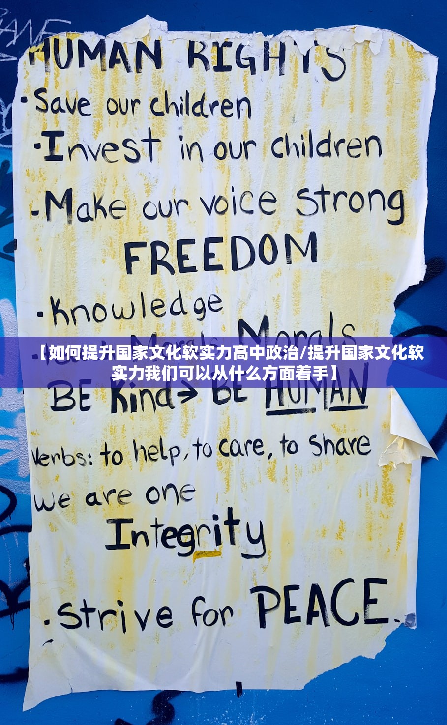【如何提升国家文化软实力高中政治/提升国家文化软实力我们可以从什么方面着手】 【如何提升国家文化软实力高中政治/提升国家文化软实力我们可以从什么方面着手】
