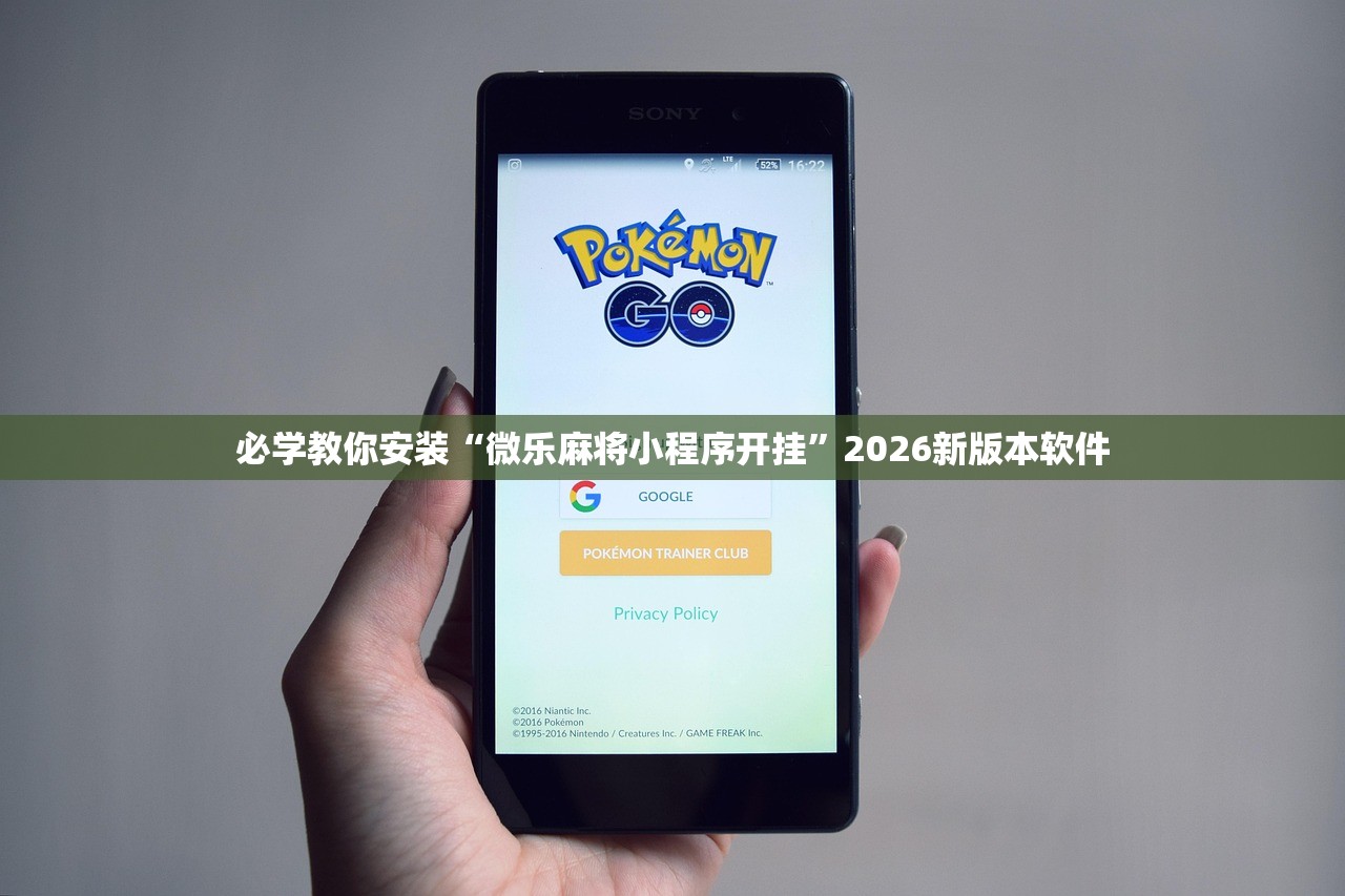 必学教你安装“微乐麻将小程序开挂	”2026新版本软件