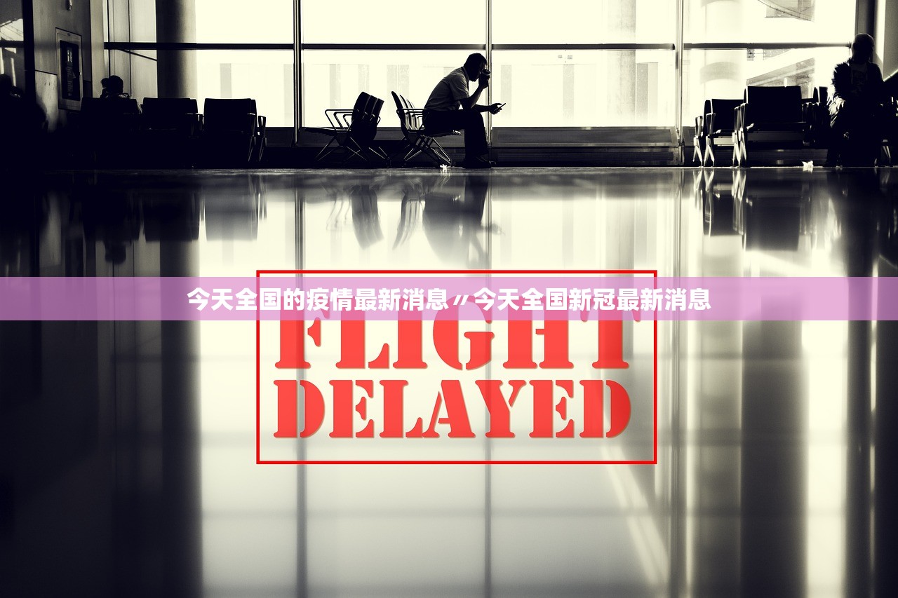 今天全国的疫情最新消息〃今天全国新冠最新消息 今天全国的疫情最新消息〃今天全国新冠最新消息