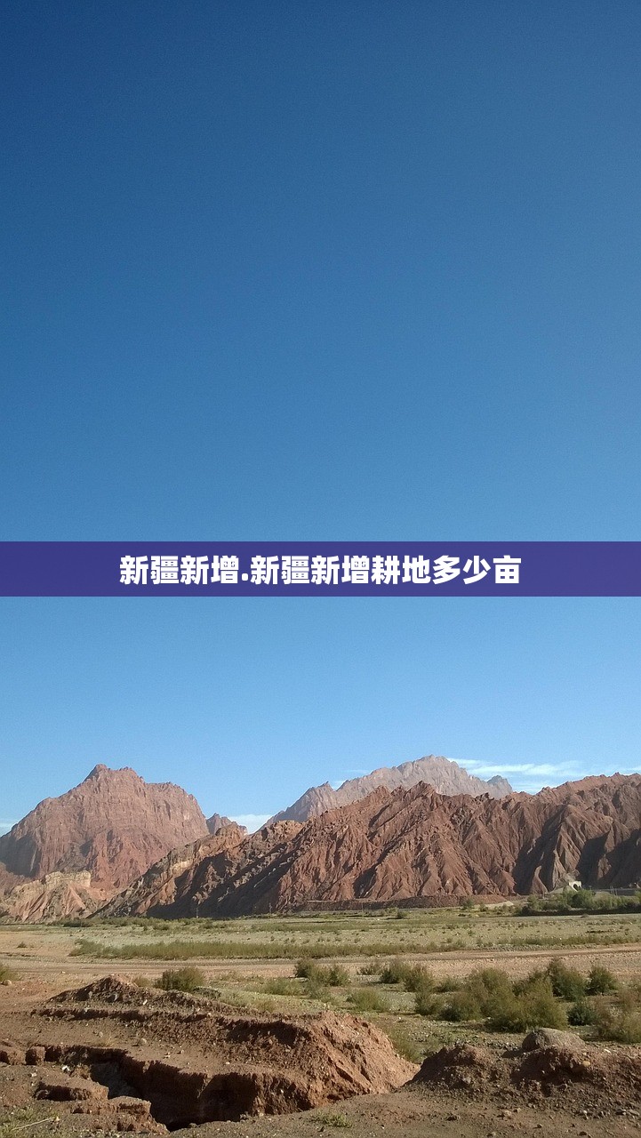 新疆新增.新疆新增耕地多少亩 新疆新增.新疆新增耕地多少亩