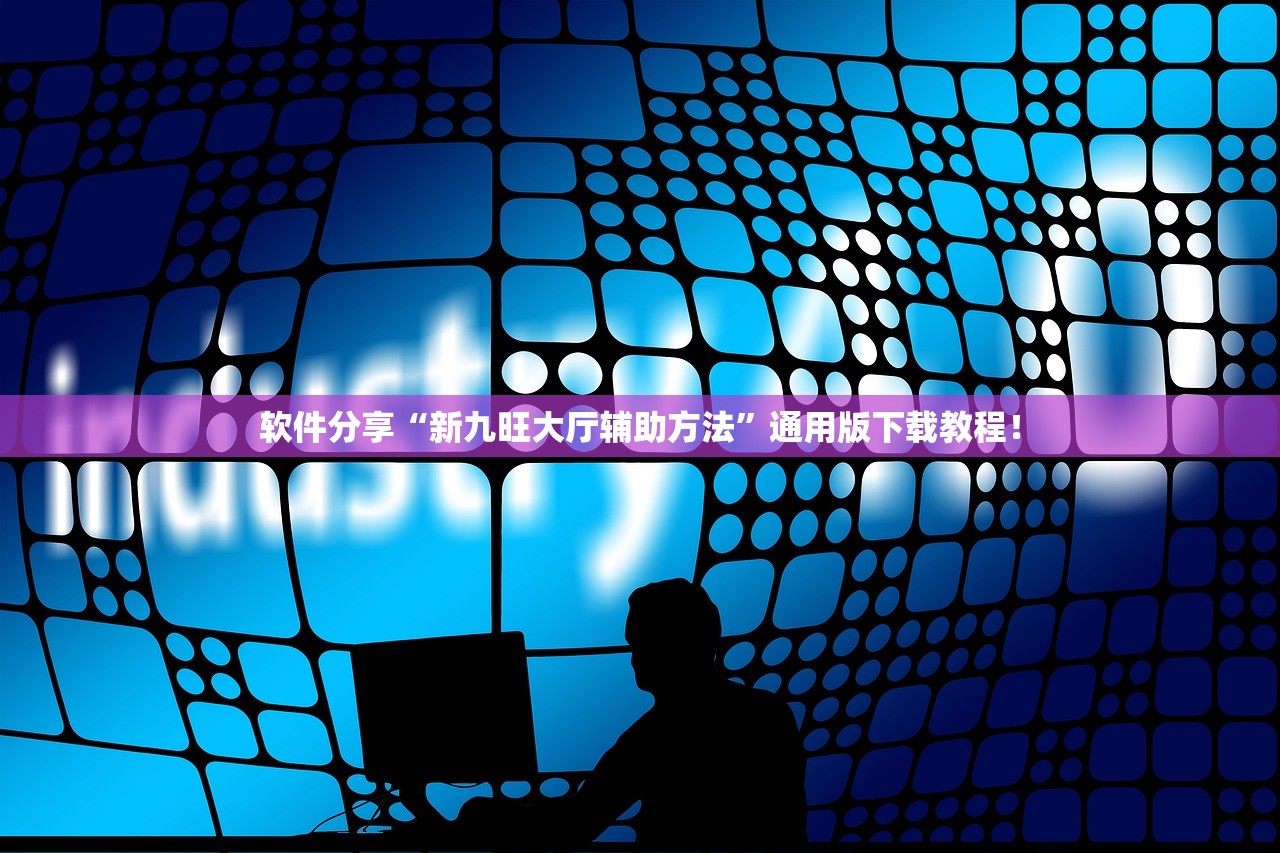 软件分享“新九旺大厅辅助方法”通用版下载教程！