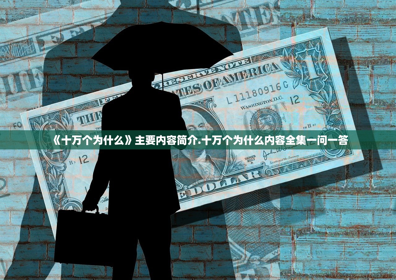 《十万个为什么》主要内容简介.十万个为什么内容全集一问一答