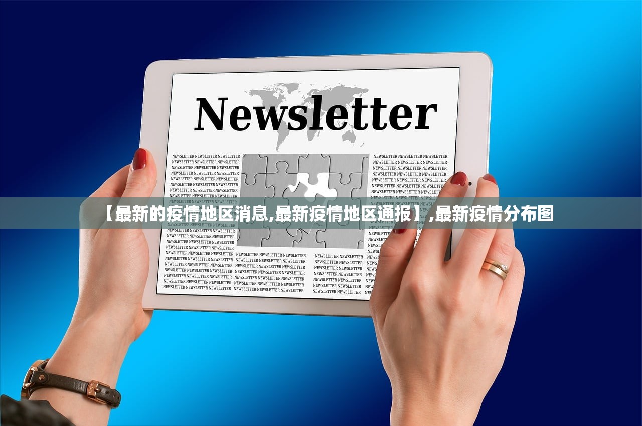 【最新的疫情地区消息,最新疫情地区通报】,最新疫情分布图 【最新的疫情地区消息,最新疫情地区通报】,最新疫情分布图