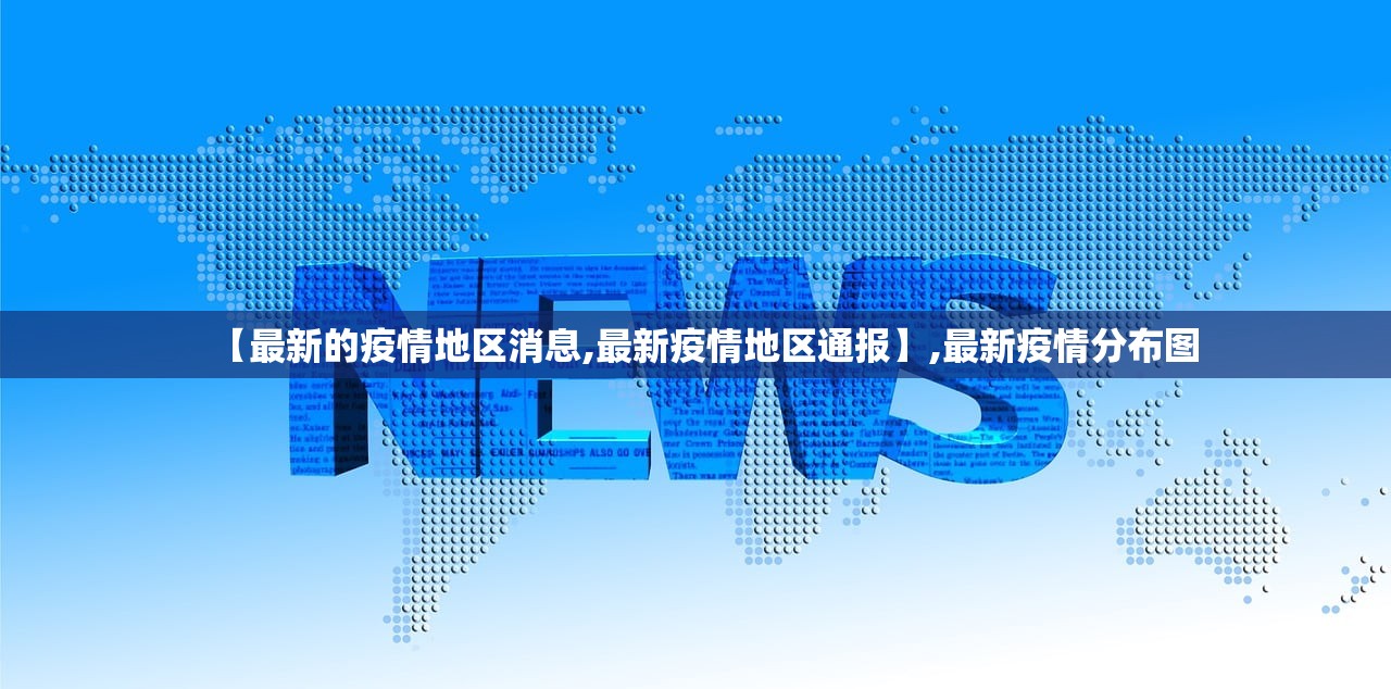 【最新的疫情地区消息,最新疫情地区通报】,最新疫情分布图 【最新的疫情地区消息,最新疫情地区通报】,最新疫情分布图
