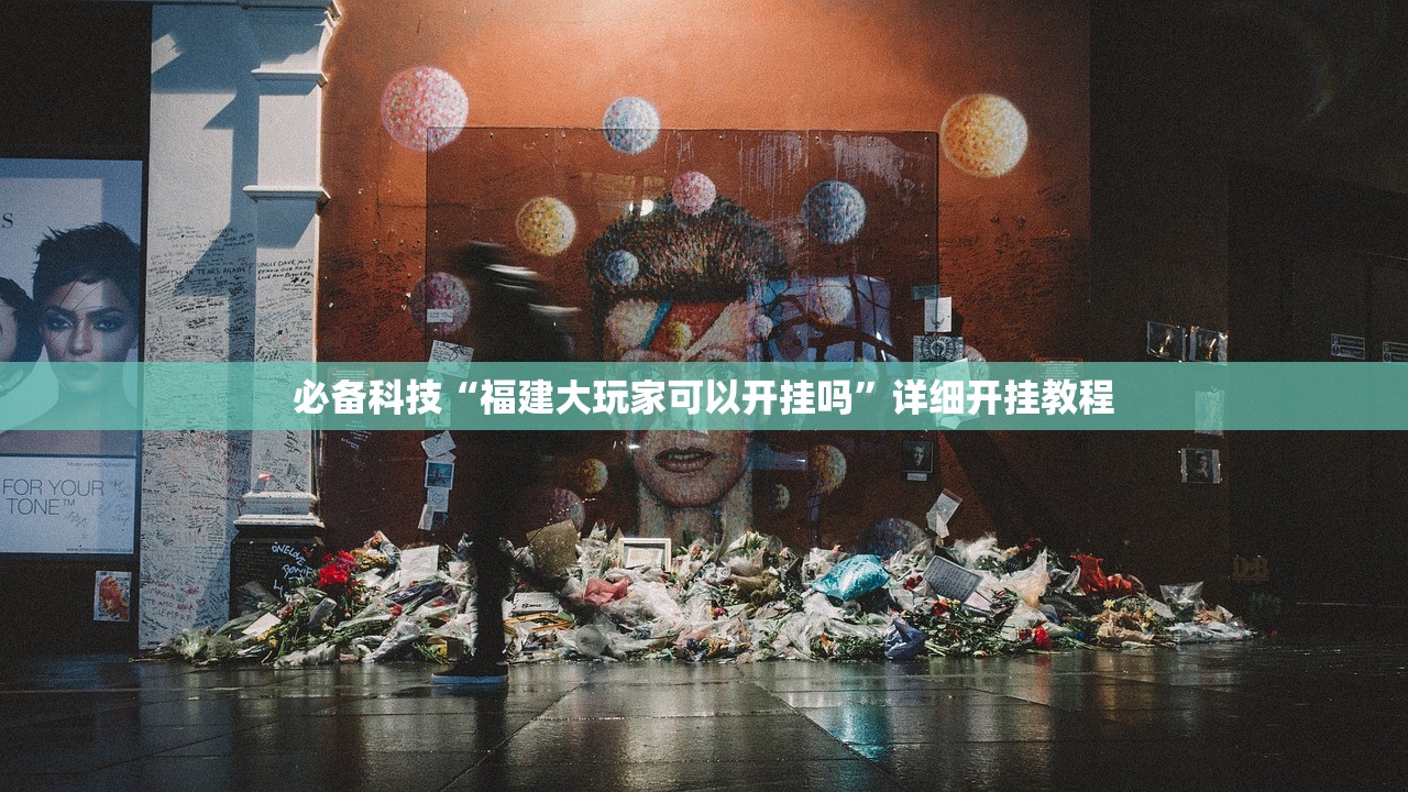 必备科技“福建大玩家可以开挂吗”详细开挂教程