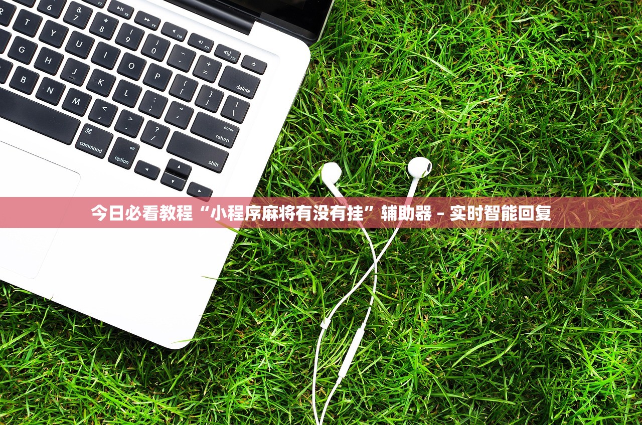 今日必看教程“小程序麻将有没有挂”辅助器 – 实时智能回复