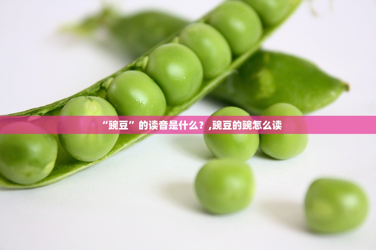 “豌豆”的读音是什么？,豌豆的豌怎么读