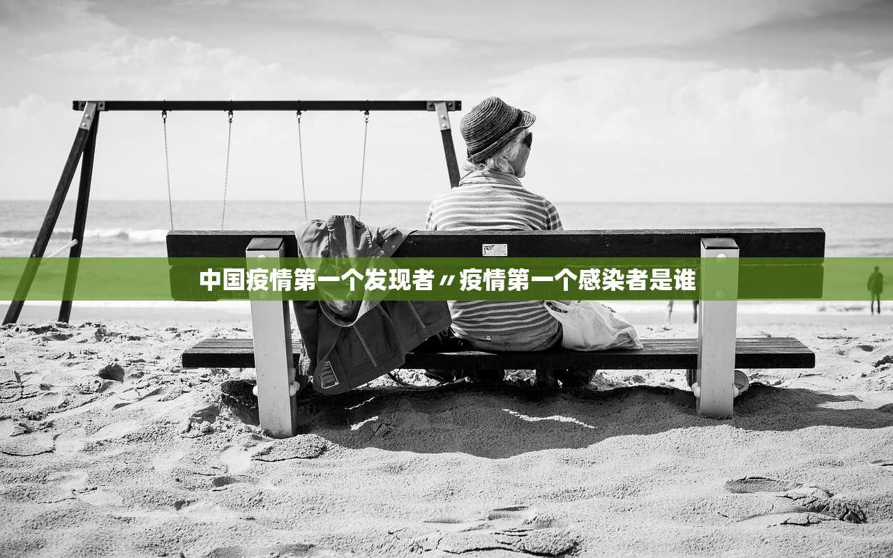 中国疫情第一个发现者〃疫情第一个感染者是谁