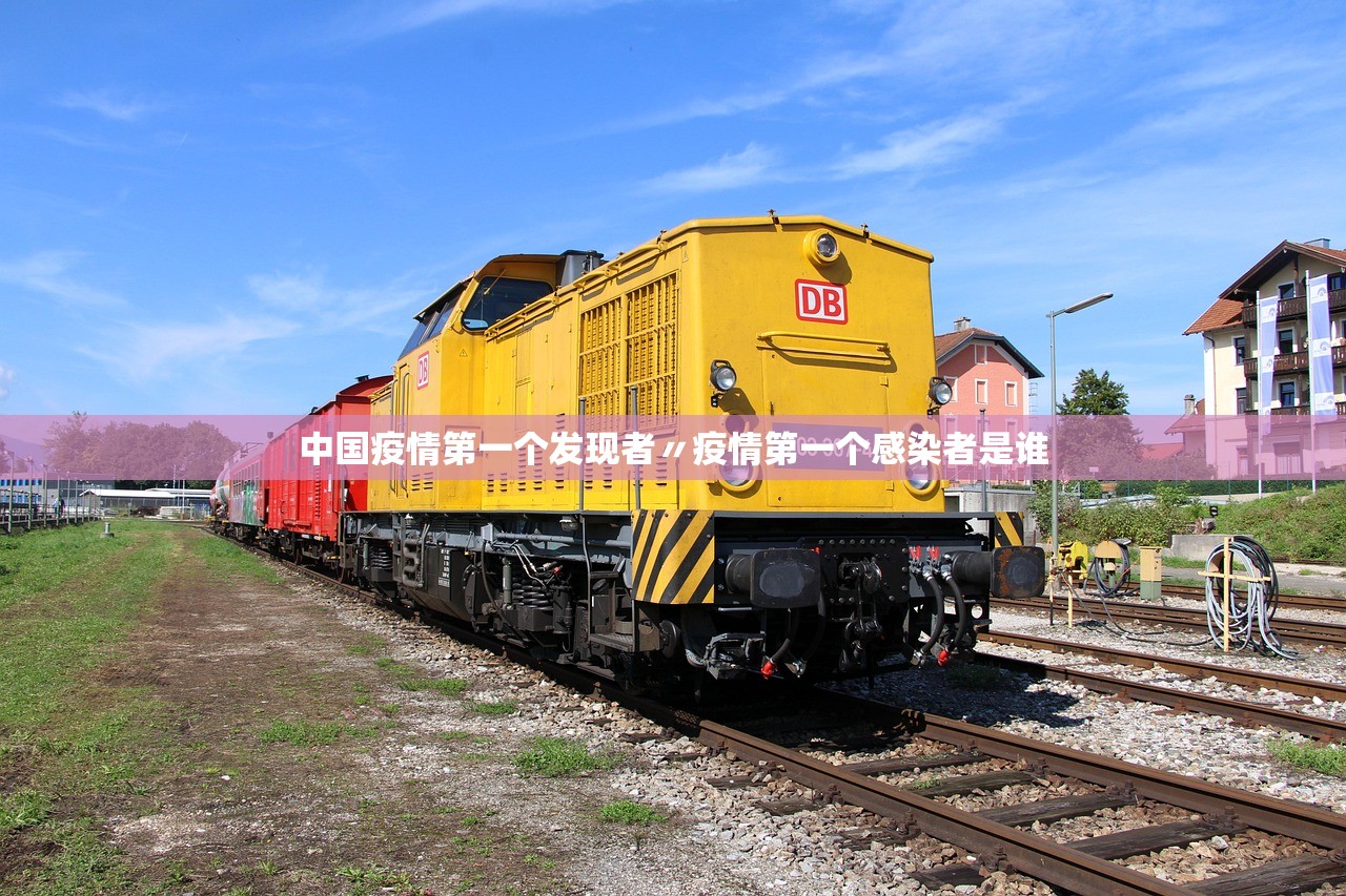 中国疫情第一个发现者〃疫情第一个感染者是谁